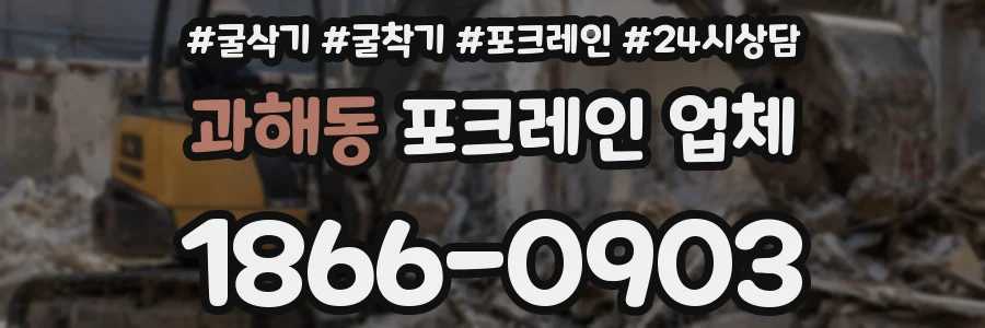 과해동 포크레인 업체