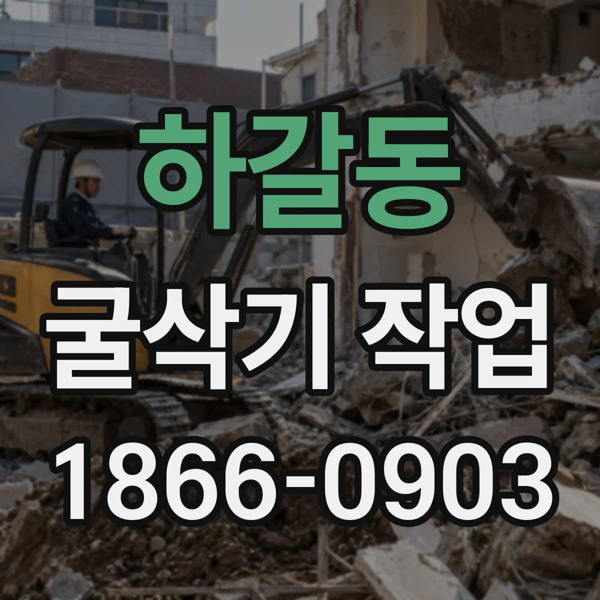 하갈동 굴삭기 작업