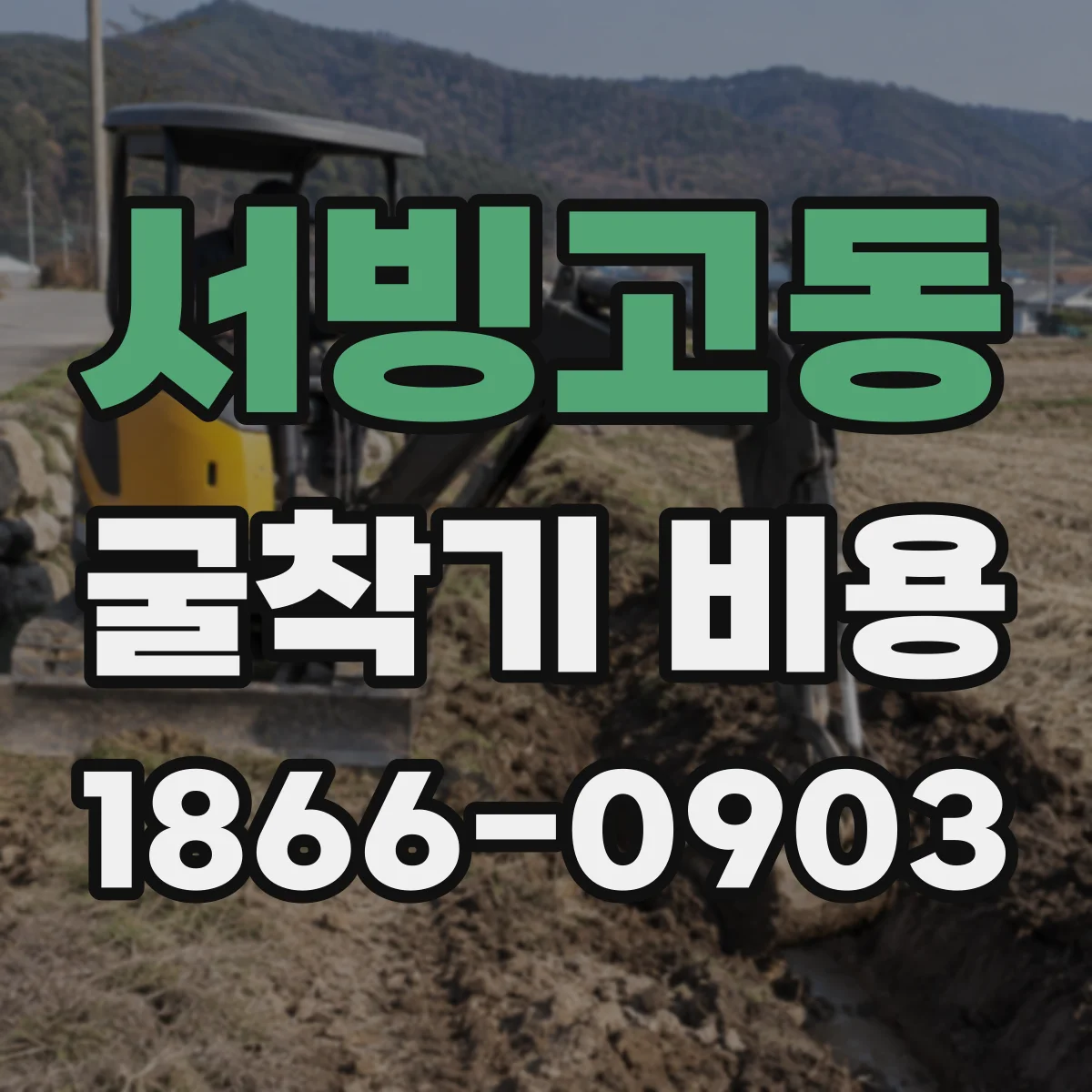 서빙고동 굴착기 비용