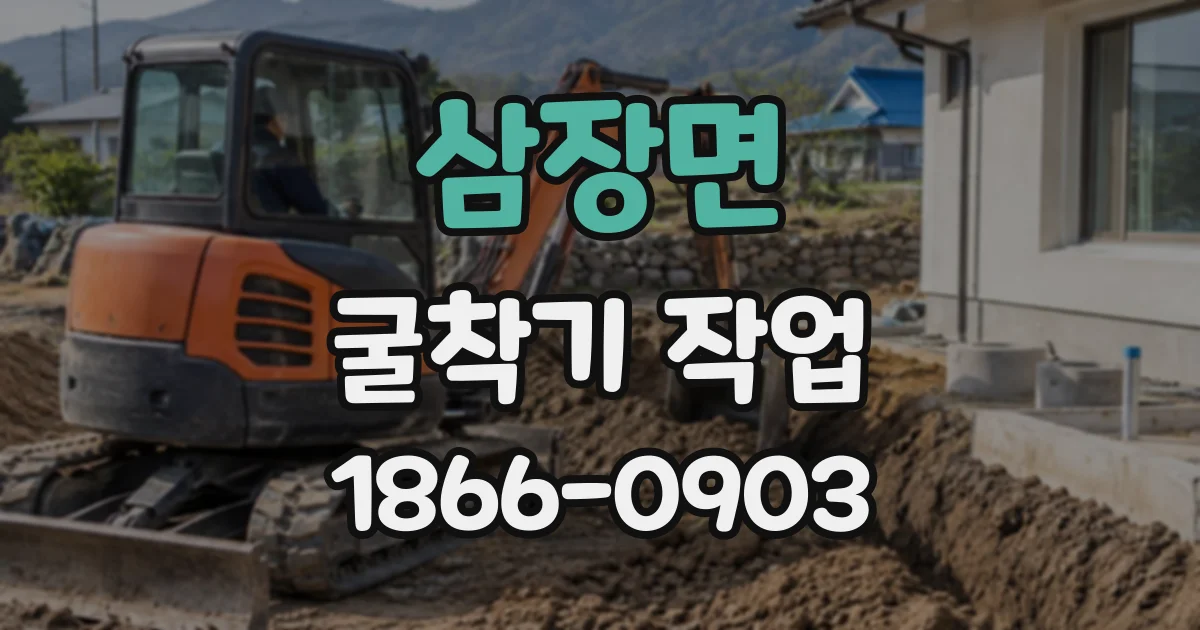 삼장면 굴착기작업