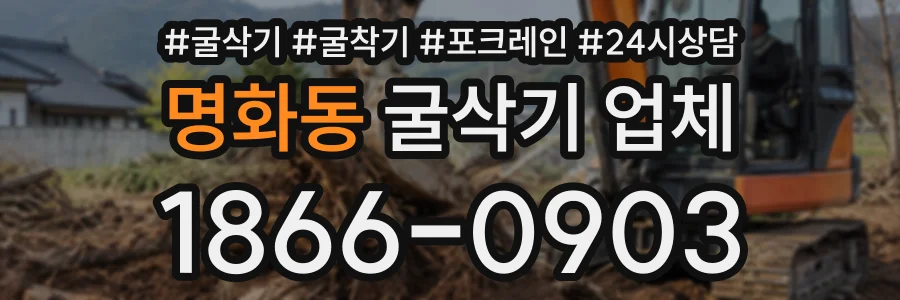 명화동 굴삭기업체 상담 전화 1866-0903