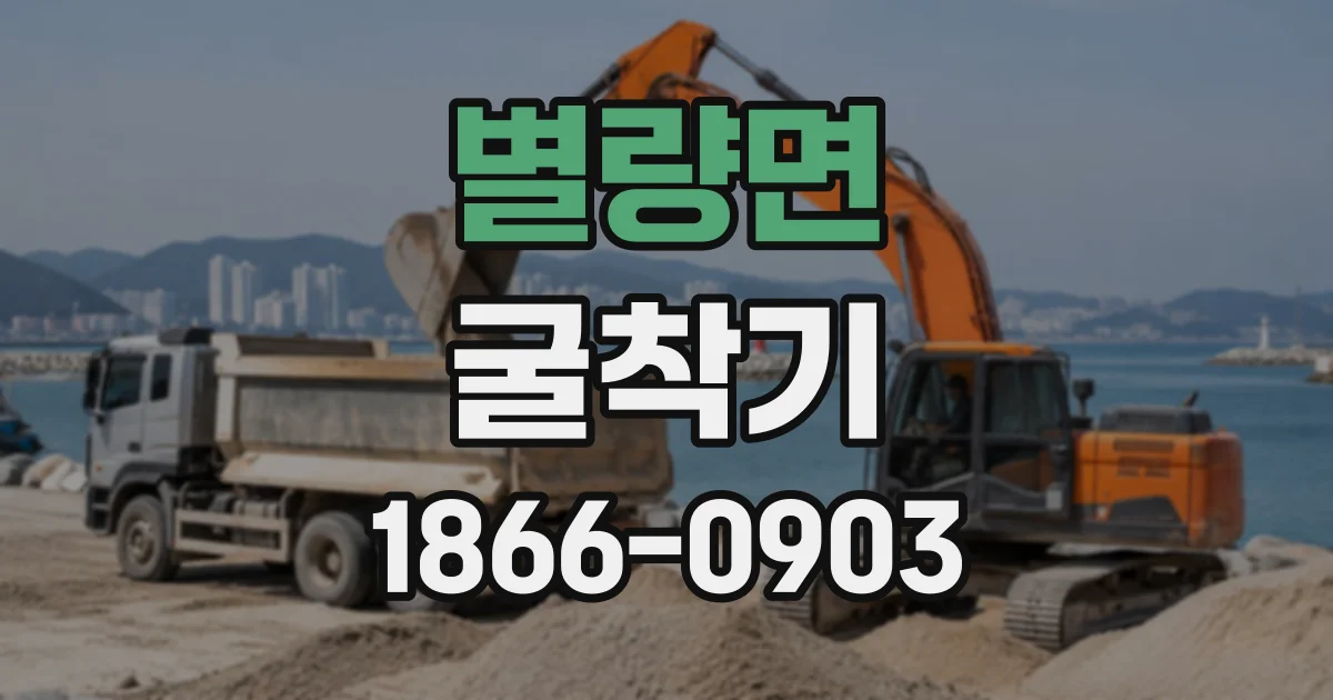 별량면 굴착기