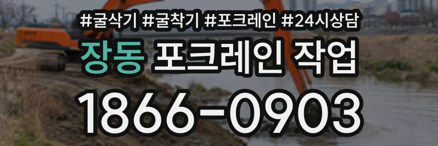 장동 포크레인작업 상담 전화 1866-0903