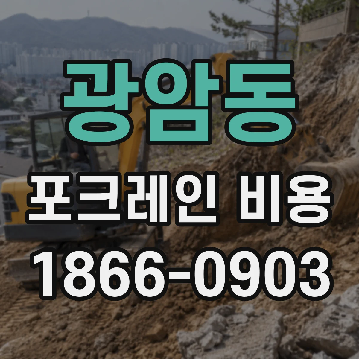 광암동 포크레인 비용