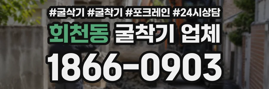 회천동 굴착기업체 상담 전화 1866-0903