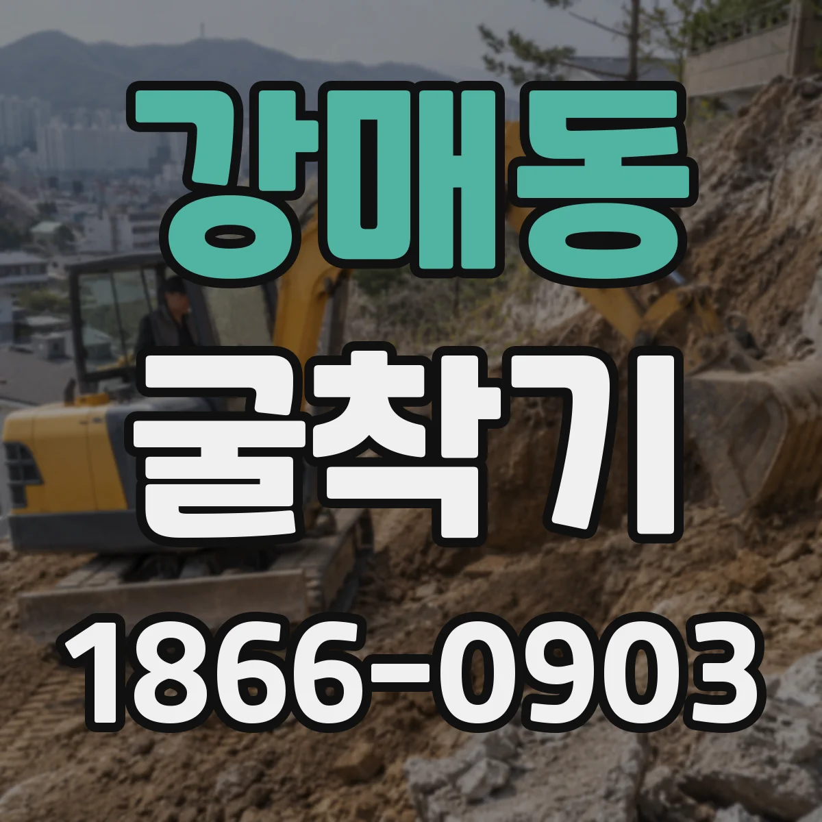 강매동 굴착기