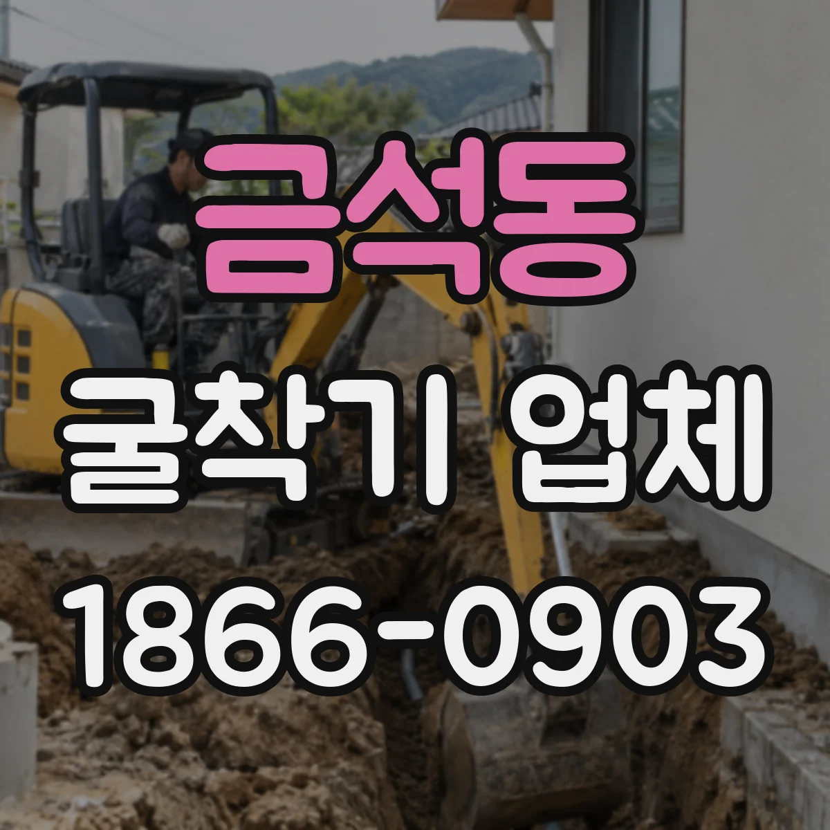 금석동 굴착기 업체