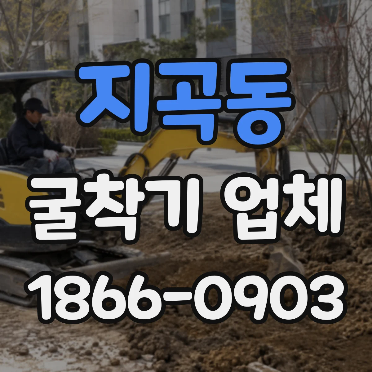 지곡동 굴착기 업체