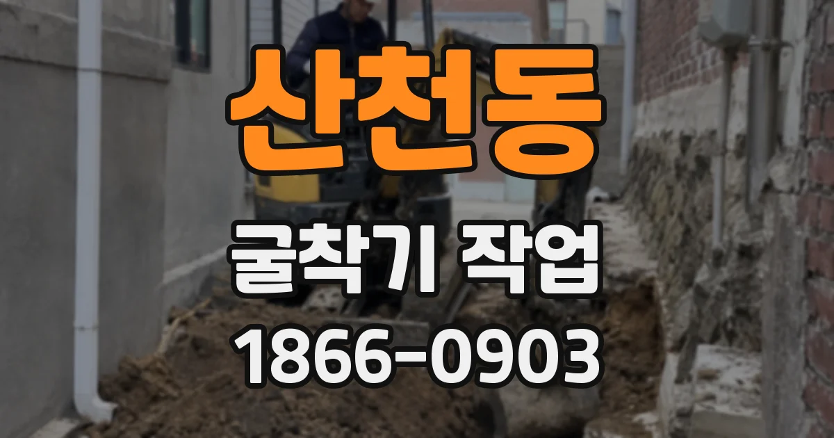 산천동 굴착기 작업