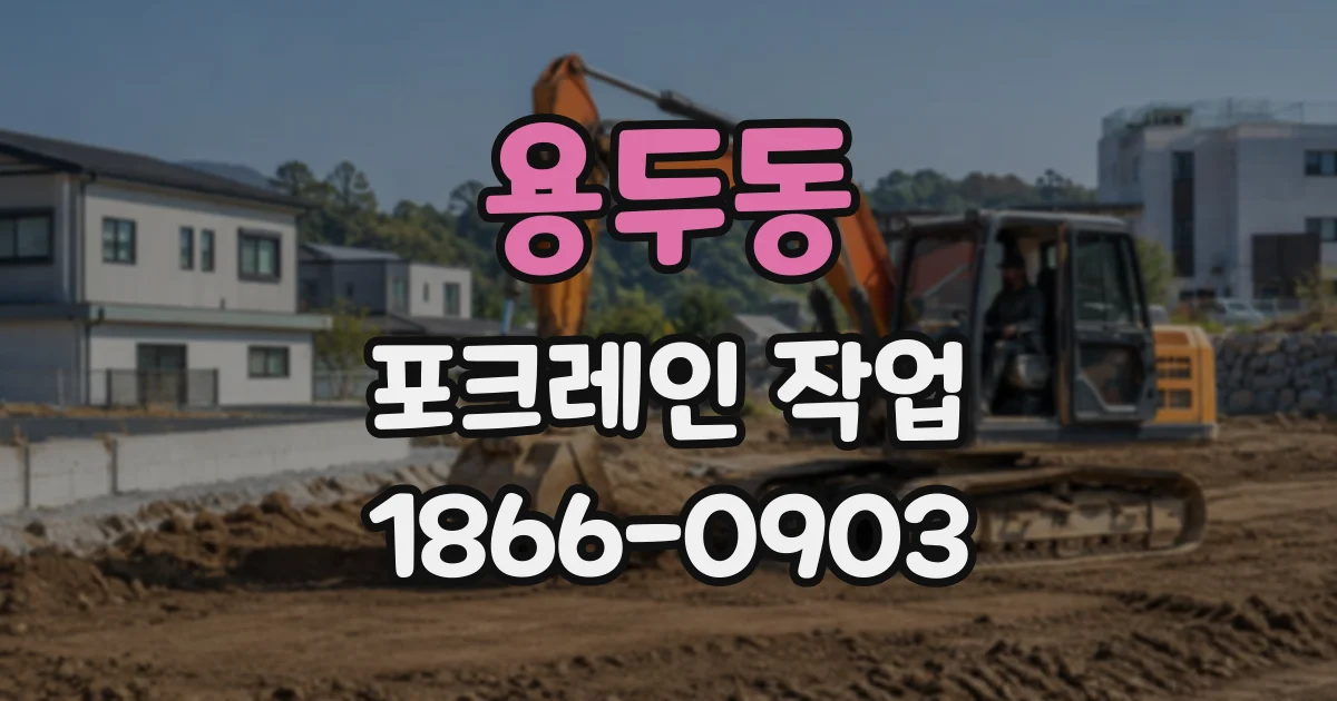 용두동 포크레인작업