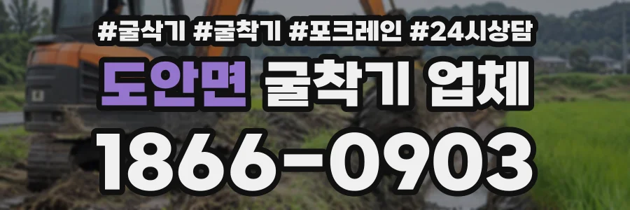 도안면 굴착기업체 상담 전화 1866-0903