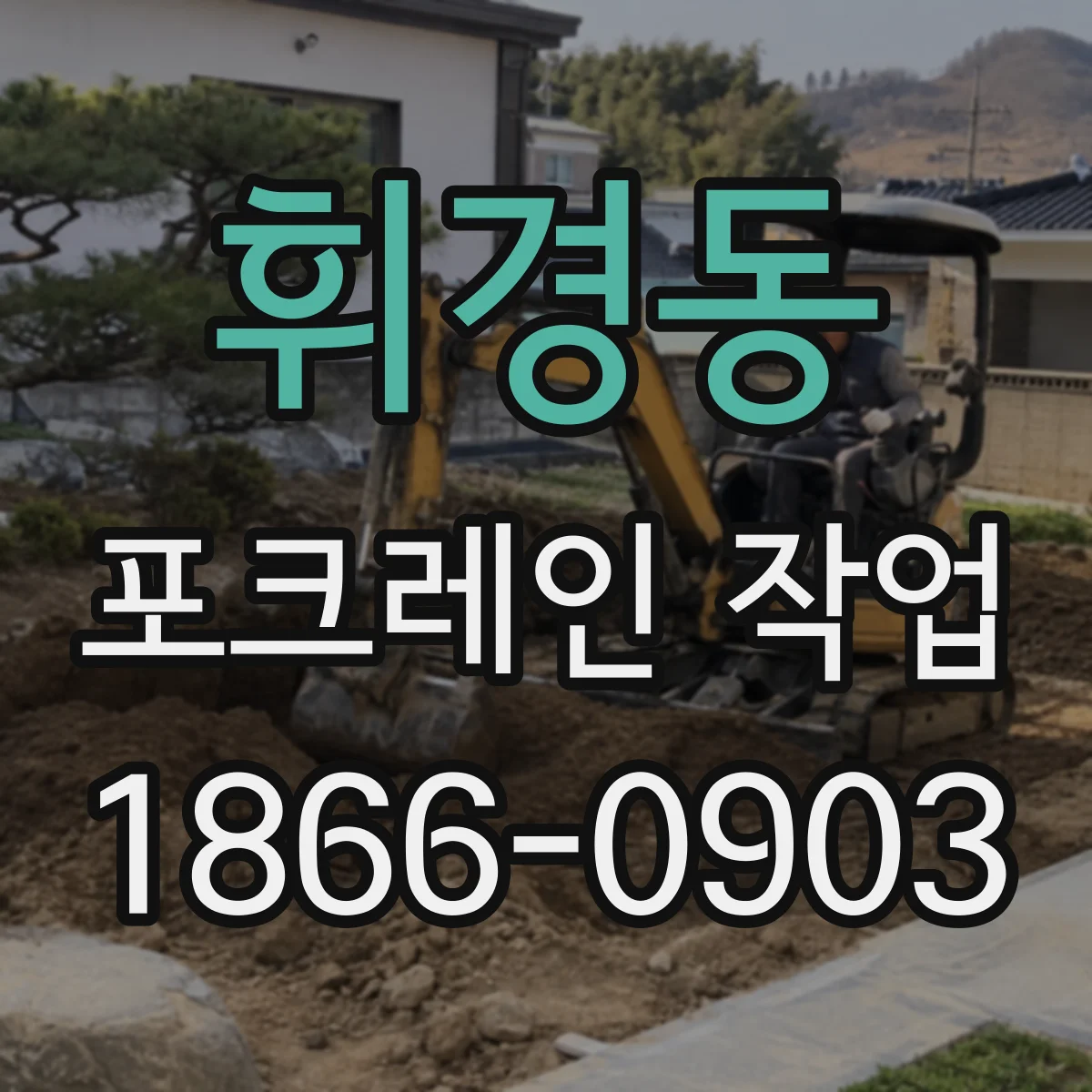 휘경동 포크레인 작업