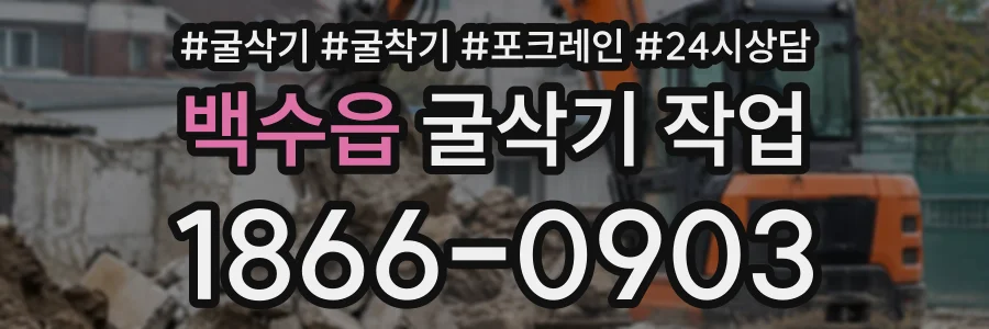 백수읍 굴삭기작업 상담 전화 1866-0903