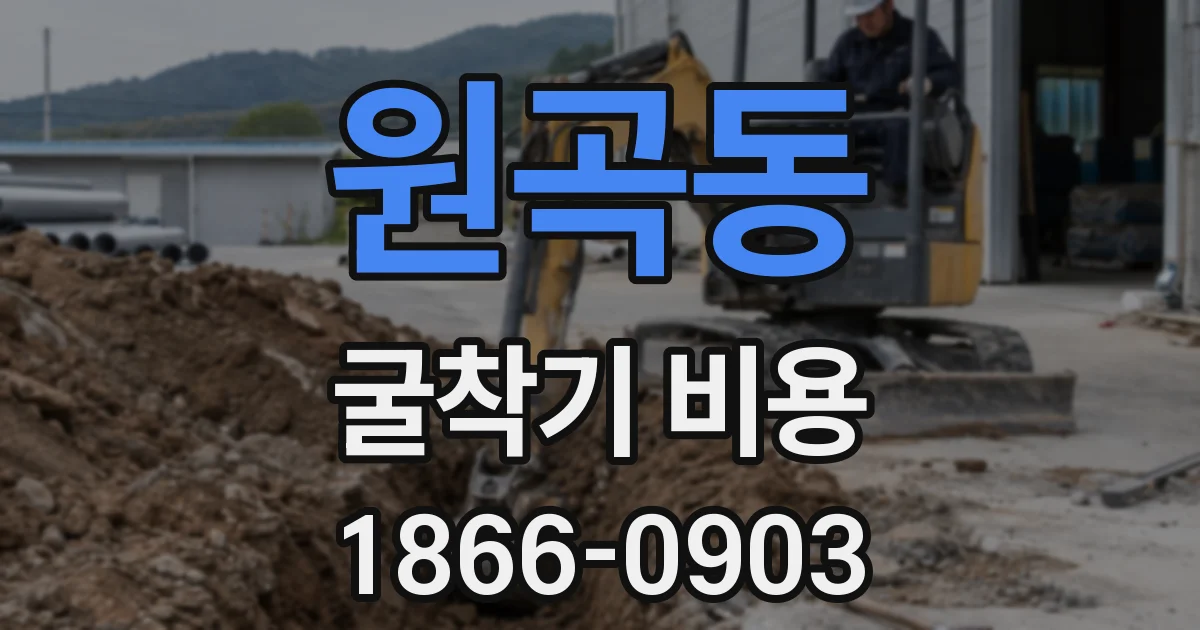 원곡동 굴착기 비용