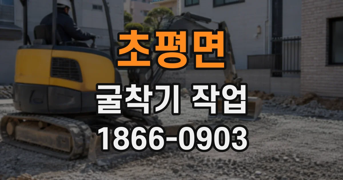 초평면 굴착기작업