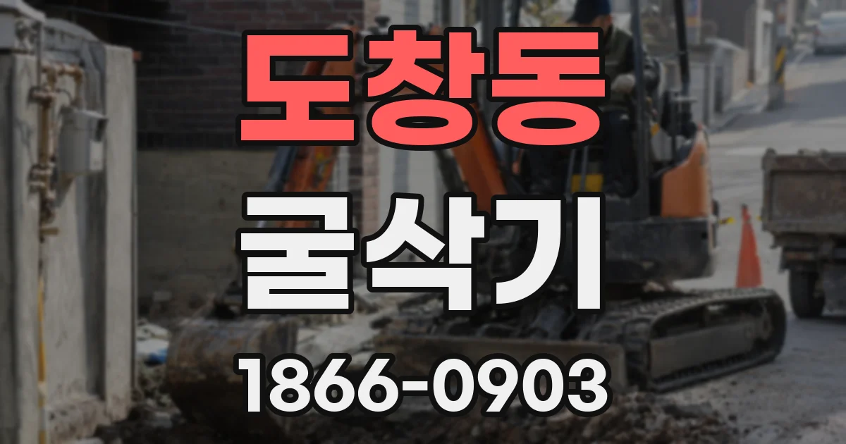 도창동 굴삭기
