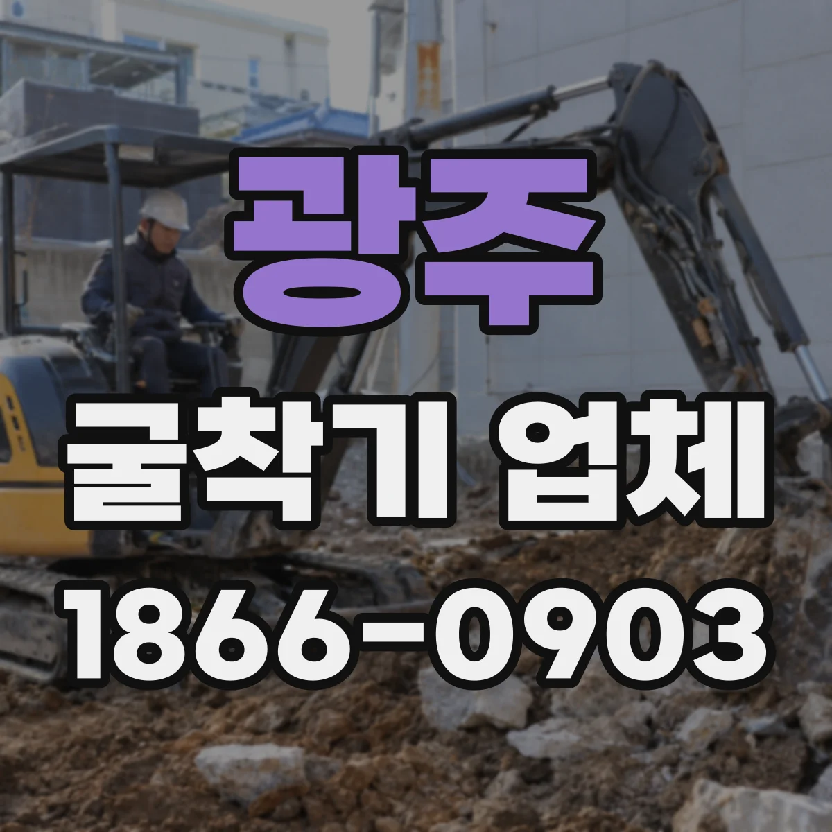 광주 굴착기 업체
