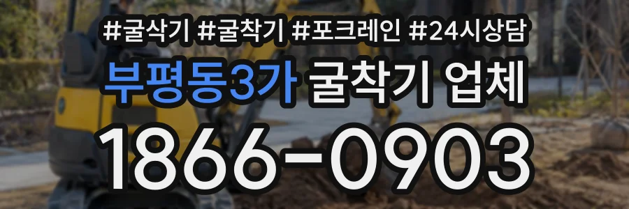부평동3가 굴착기업체 상담 전화 1866-0903