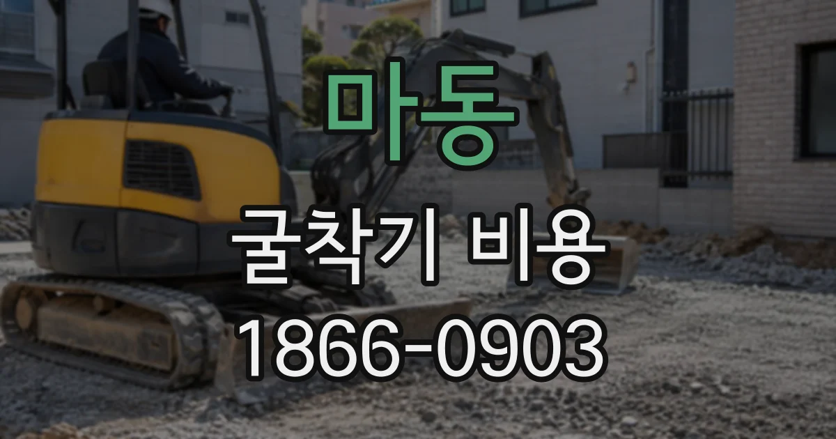 마동 굴착기비용