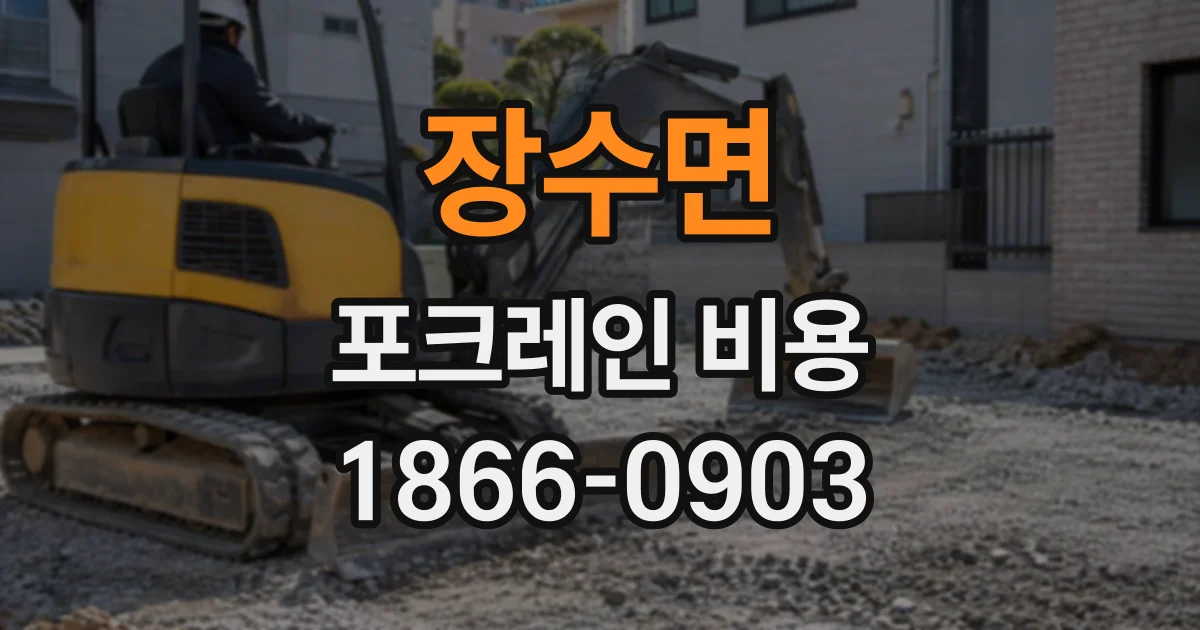 장수면 포크레인비용