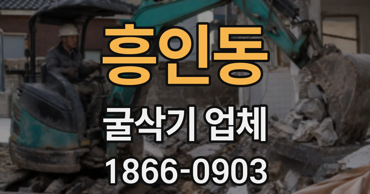 흥인동 굴삭기 업체