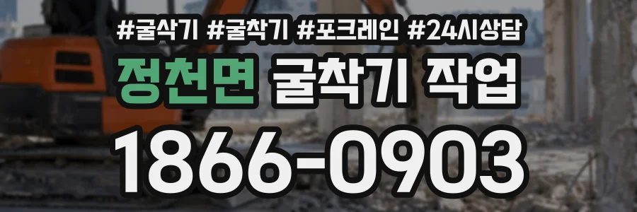 정천면 굴착기작업 상담 전화 1866-0903