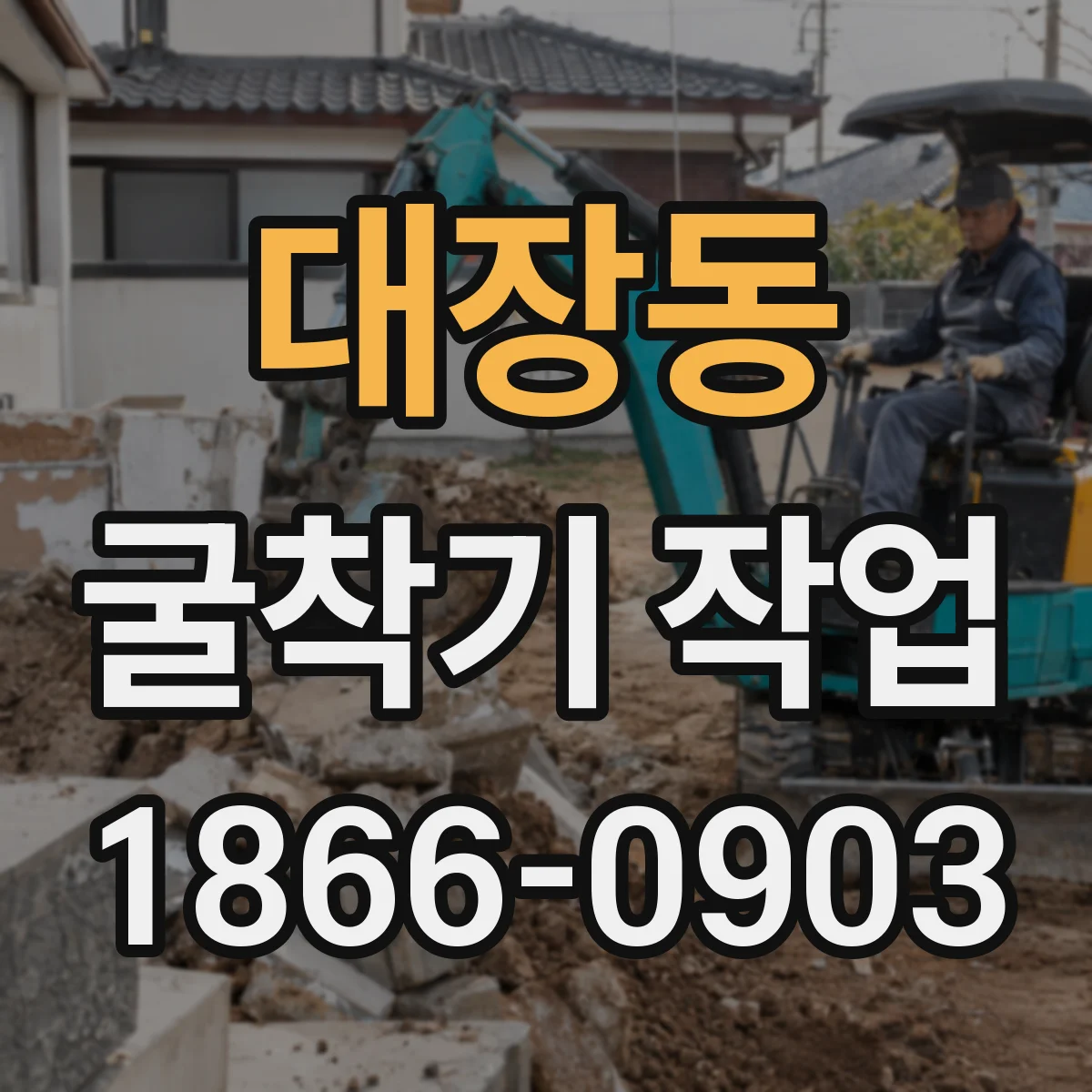 대장동 굴착기 작업