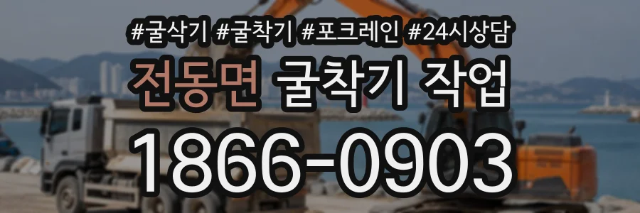 전동면 굴착기작업 상담 전화 1866-0903