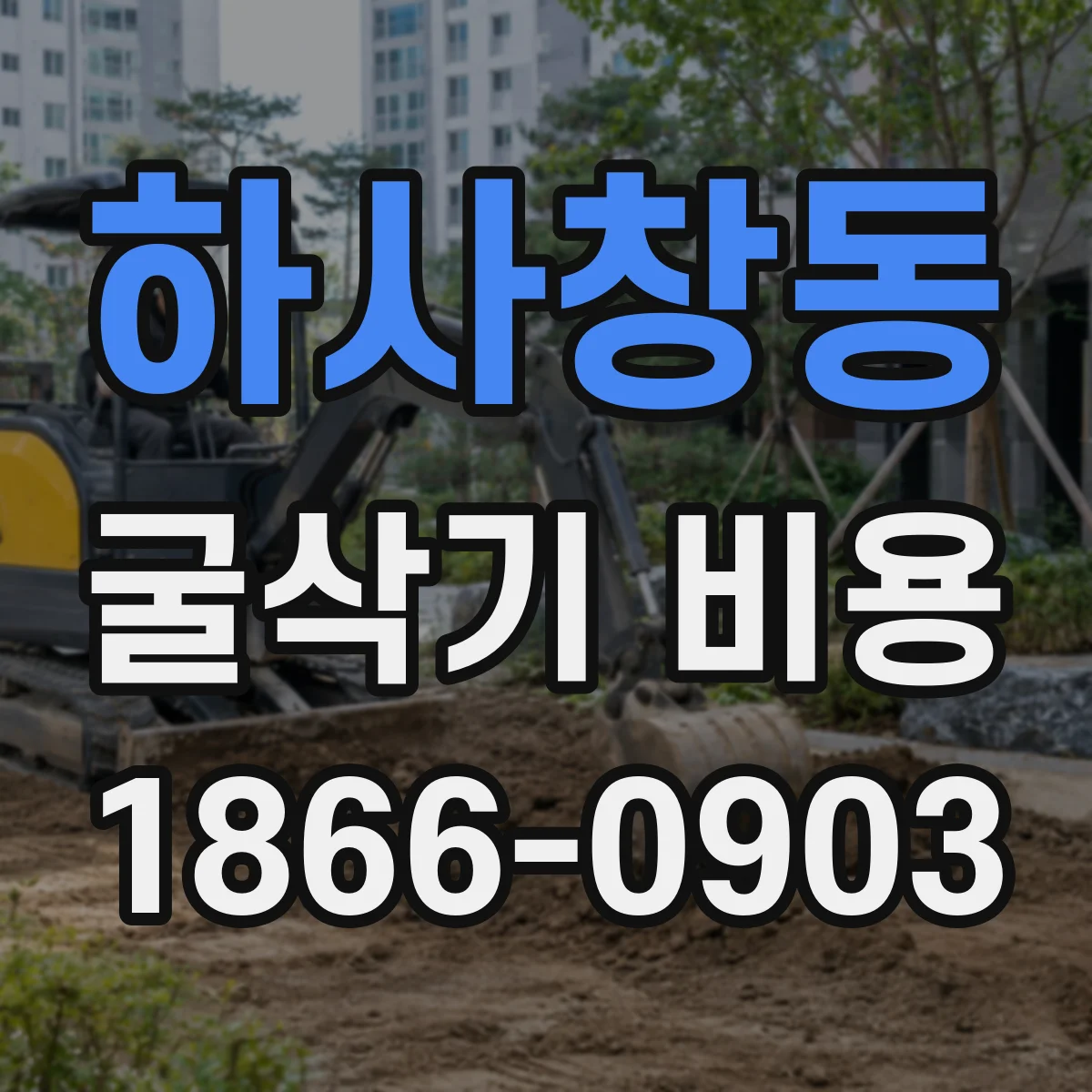 하사창동 굴삭기 비용