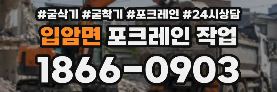 입암면 포크레인작업 상담 전화 1866-0903
