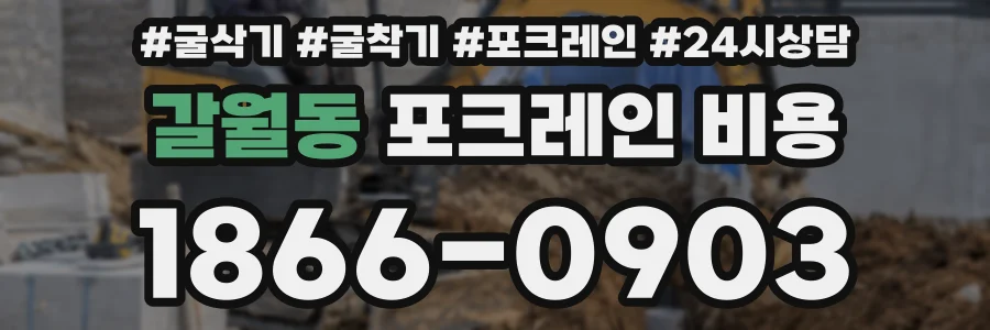 갈월동 포크레인 비용