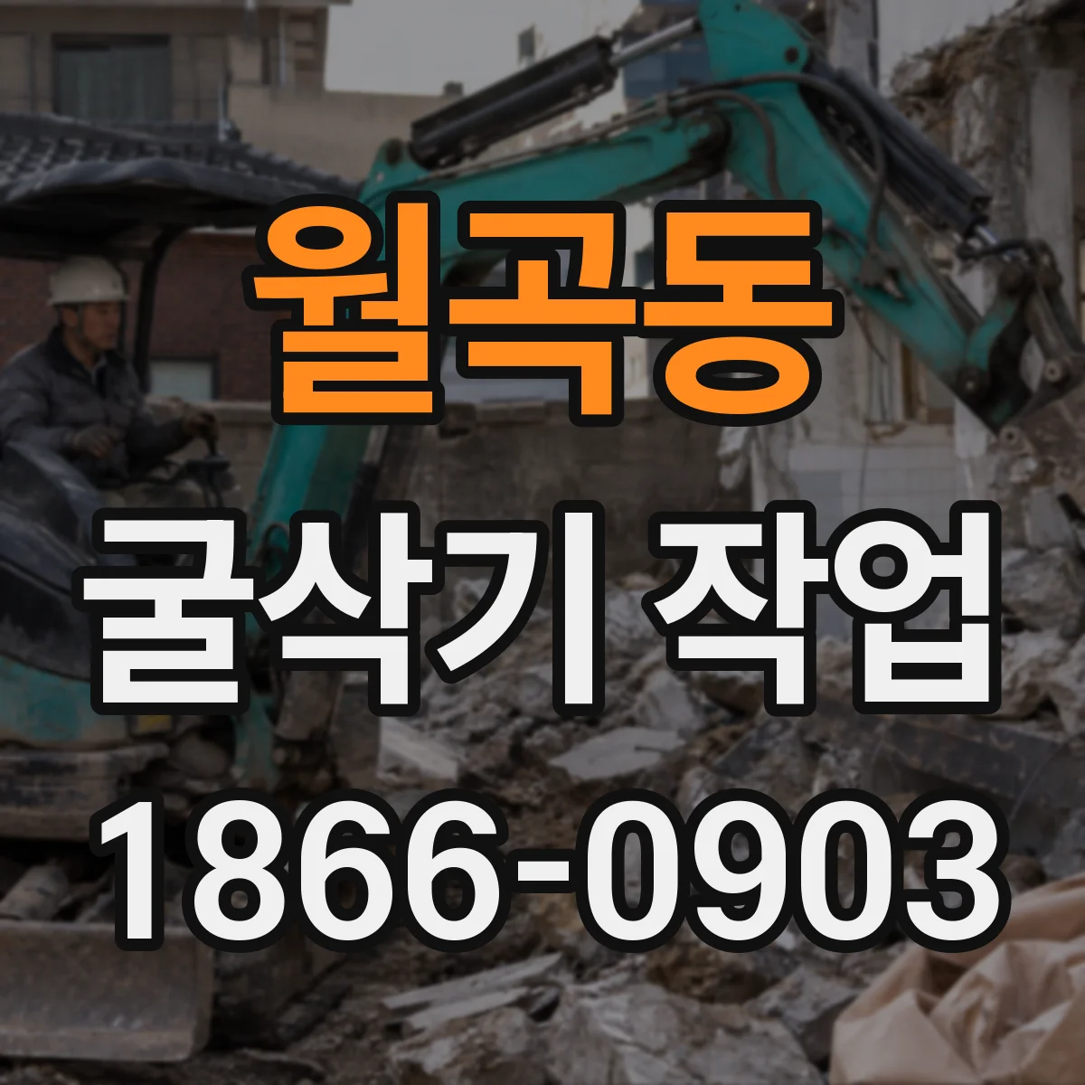 월곡동 굴삭기 작업