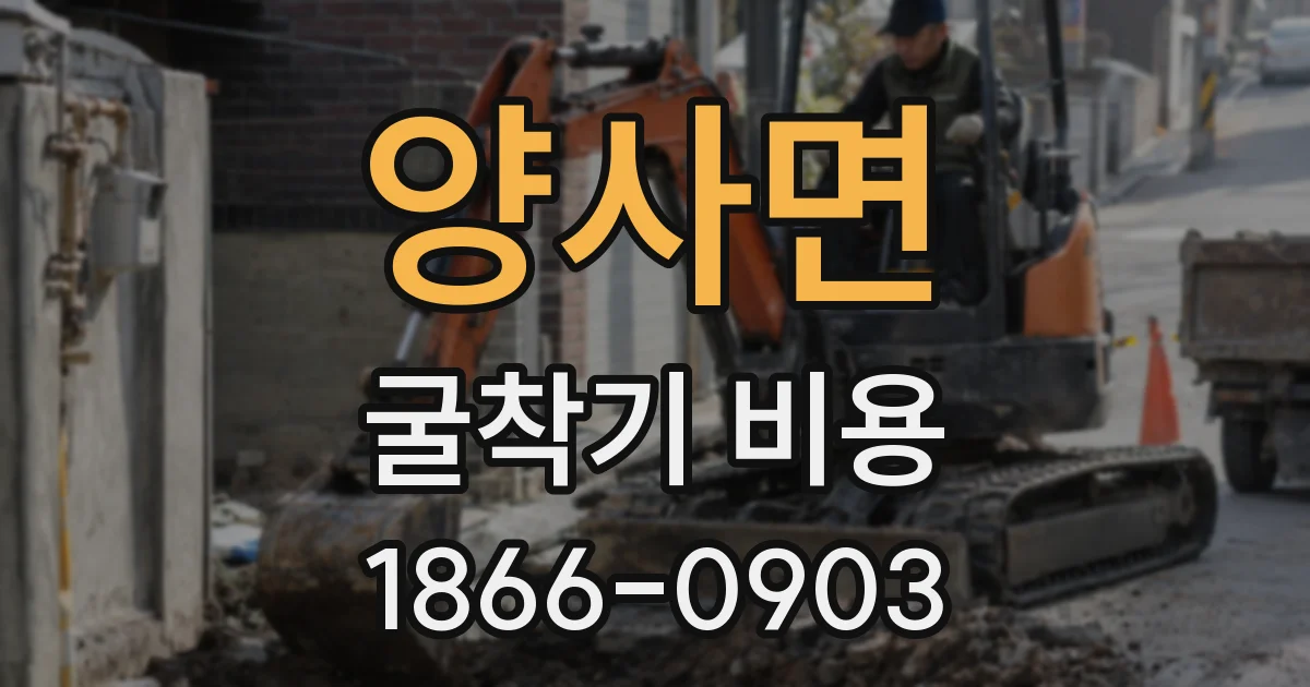 양사면 굴착기 비용