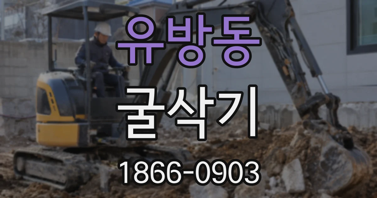 유방동 굴삭기