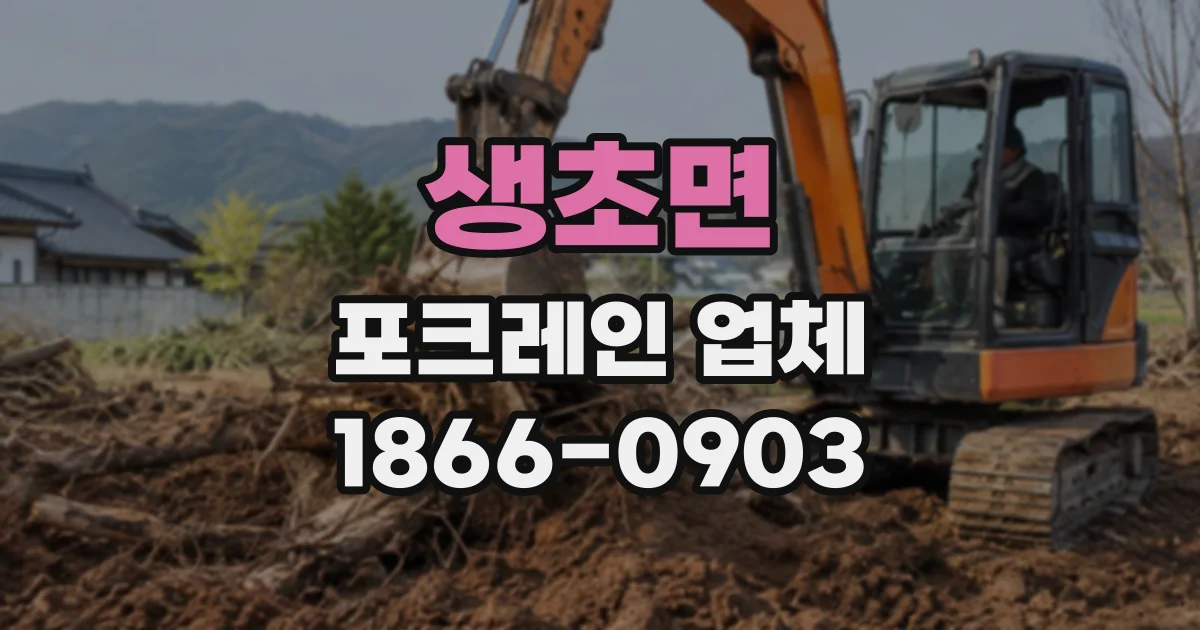 생초면 포크레인업체