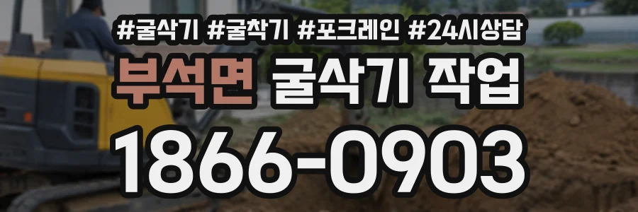 부석면 굴삭기작업 상담 전화 1866-0903
