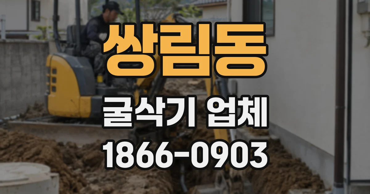 쌍림동 굴삭기 업체