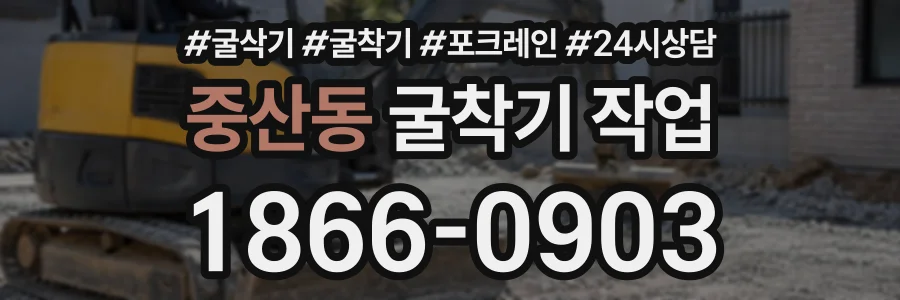 중산동 굴착기작업 상담 전화 1866-0903