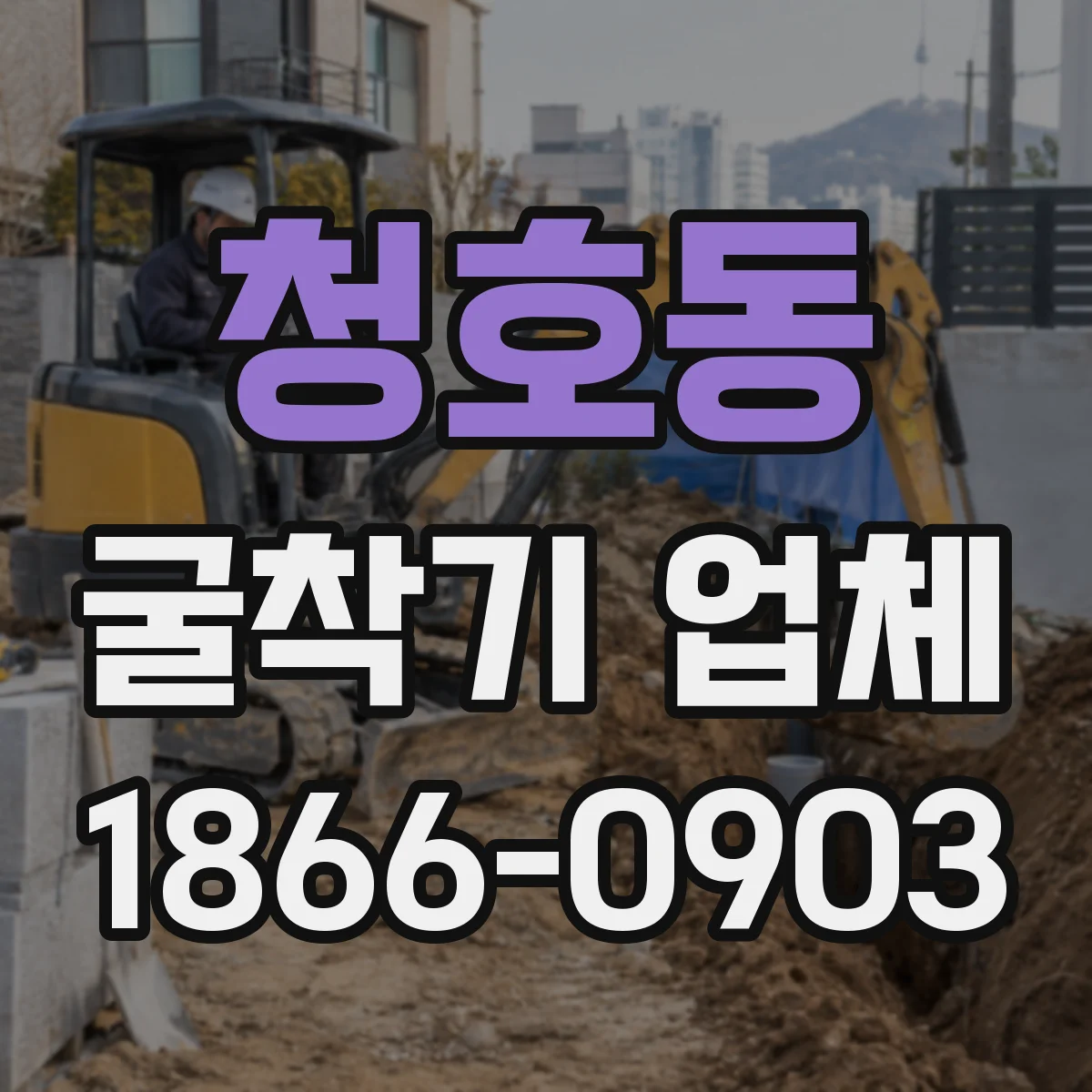 청호동 굴착기 업체