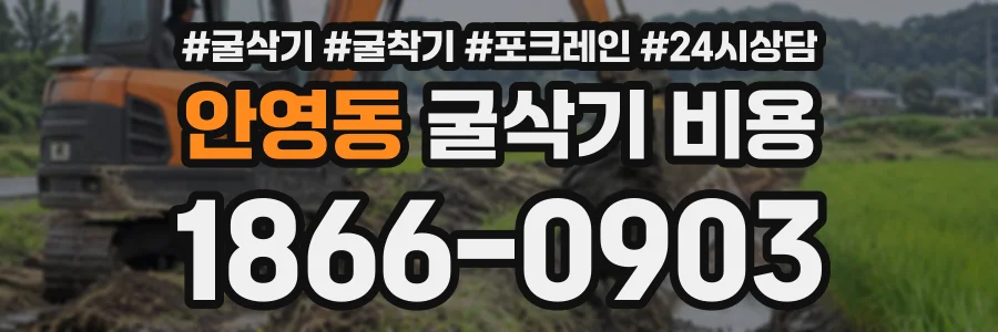 안영동 굴삭기비용 상담 전화 1866-0903
