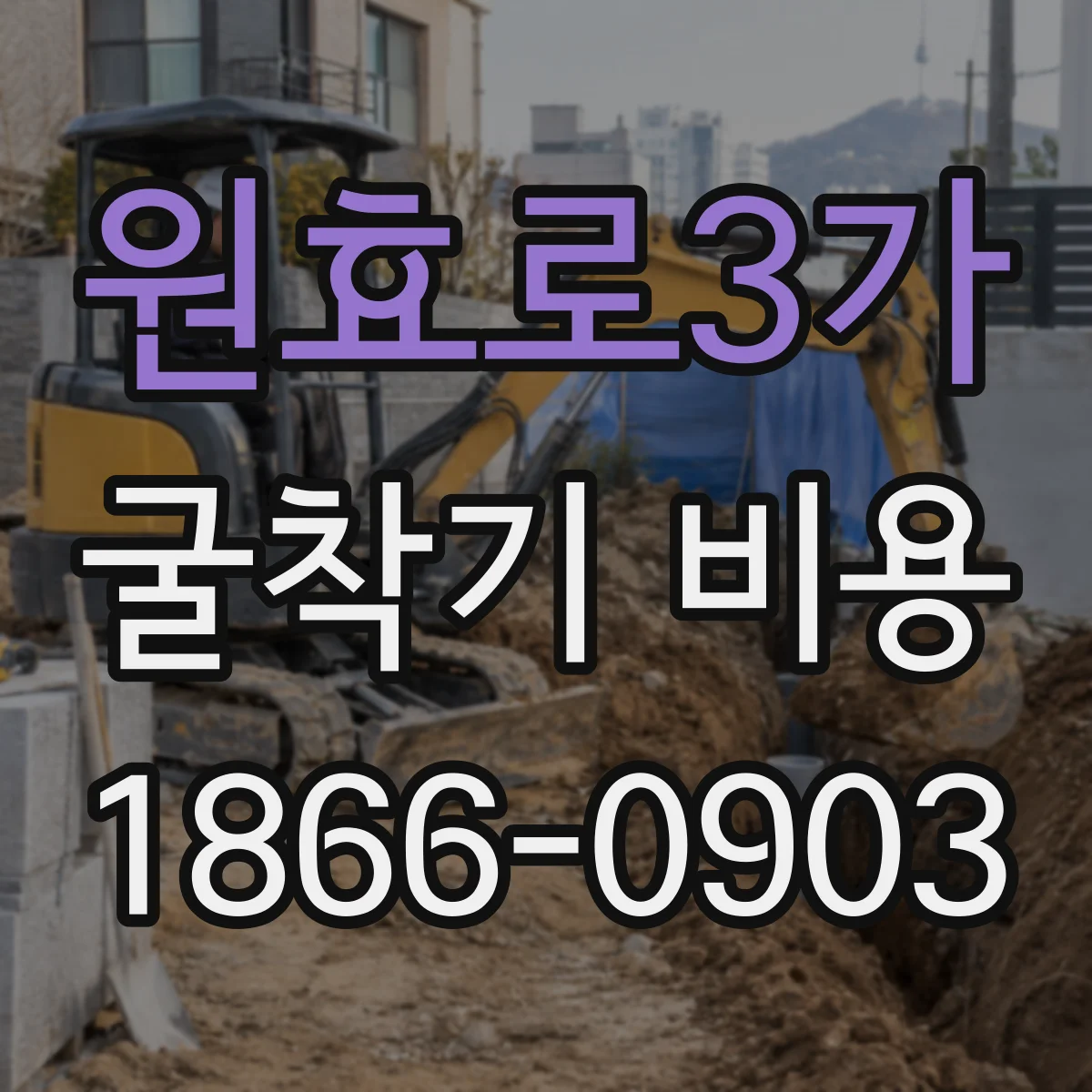 원효로3가 굴착기 비용
