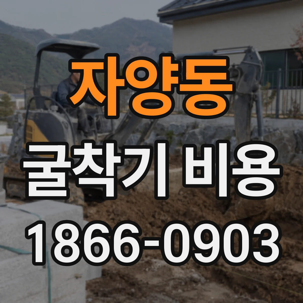 자양동 굴착기 비용