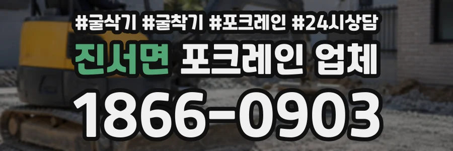 진서면 포크레인업체 상담 전화 1866-0903
