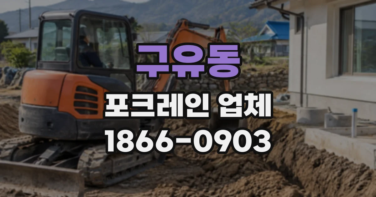 구유동 포크레인업체