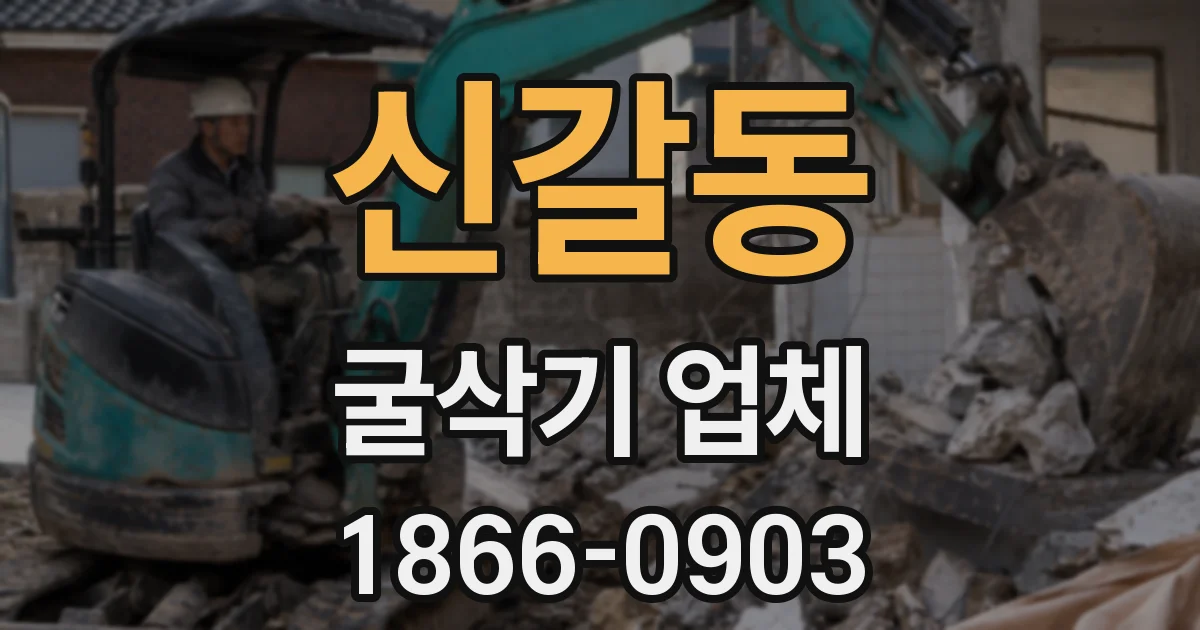 신갈동 굴삭기 업체