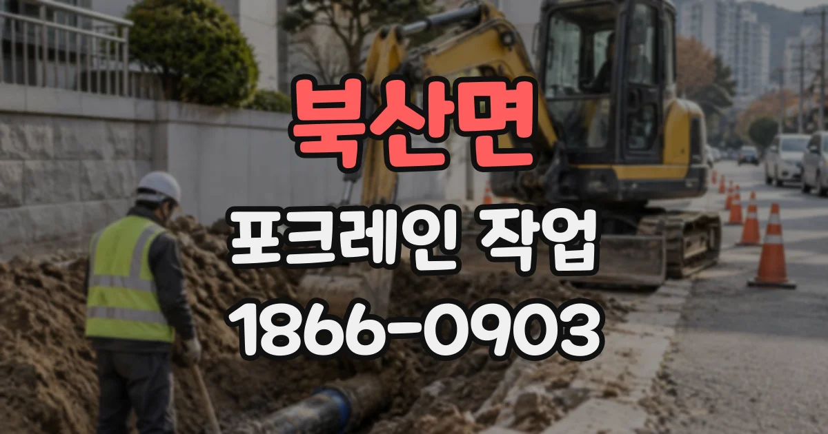 북산면 포크레인작업