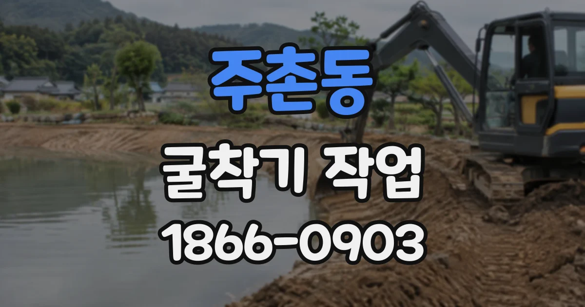 주촌동 굴착기작업