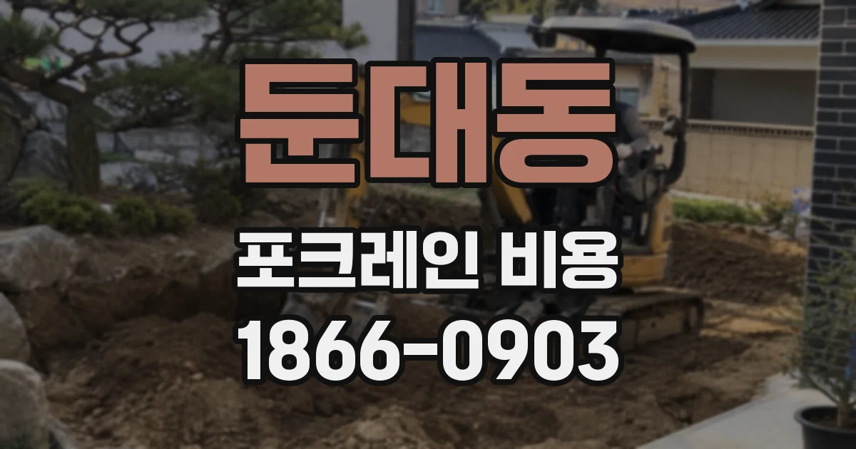 둔대동 포크레인 비용