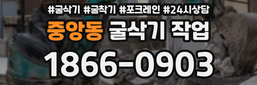 중앙동 굴삭기 작업