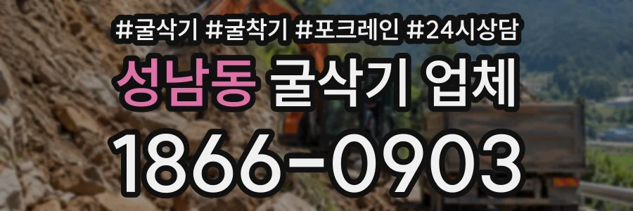 성남동 굴삭기업체 상담 전화 1866-0903